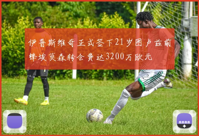 伊普斯维奇正式签下21岁图卢兹前锋埃莫森转会费达3200万欧元