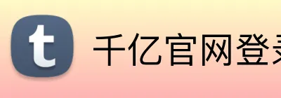 千亿官网登录入口 Logo